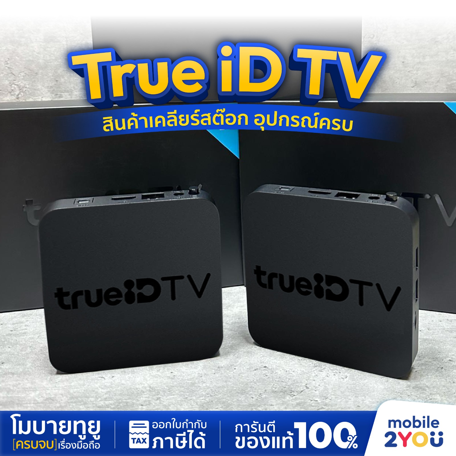 [ สินค้าเคลียร์สต็อค ] กล่อง True iD อุปกรณ์ครบ กล่องสมาร์ททีวี by Mobile2you ราคา 890 บาท*ส่งฟรี