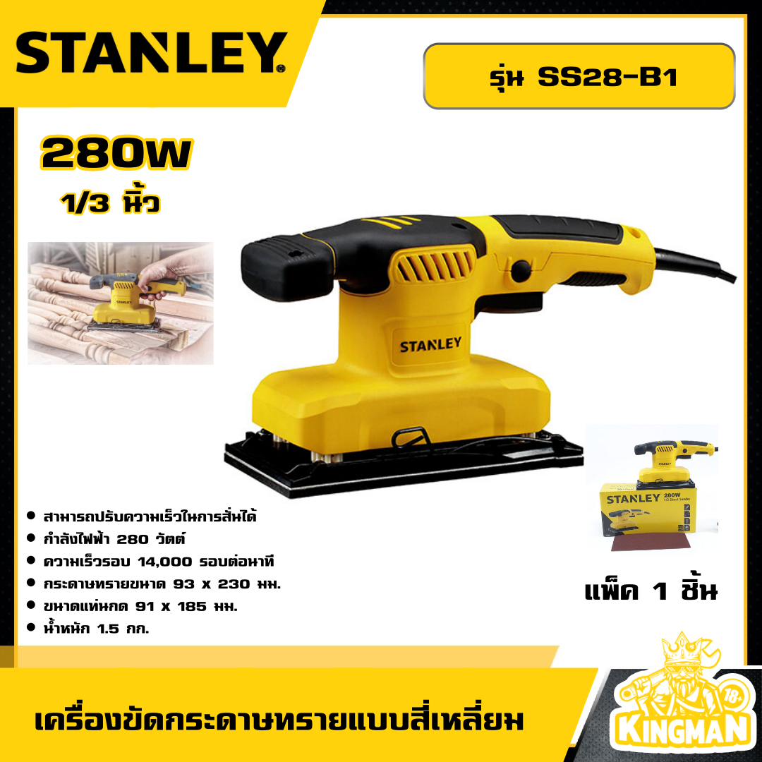 STANLEY 🇹🇭 เครื่องขัดกระดาษทรายแบบสี่เหลี่ยม 1/3 นิ้ว 280W รุ่น SS28-B1 เครื่องขัดกระดาษทราย อุปกรณ์ เครื่องมือช่าง งานช่าง สแตนเล่ย์