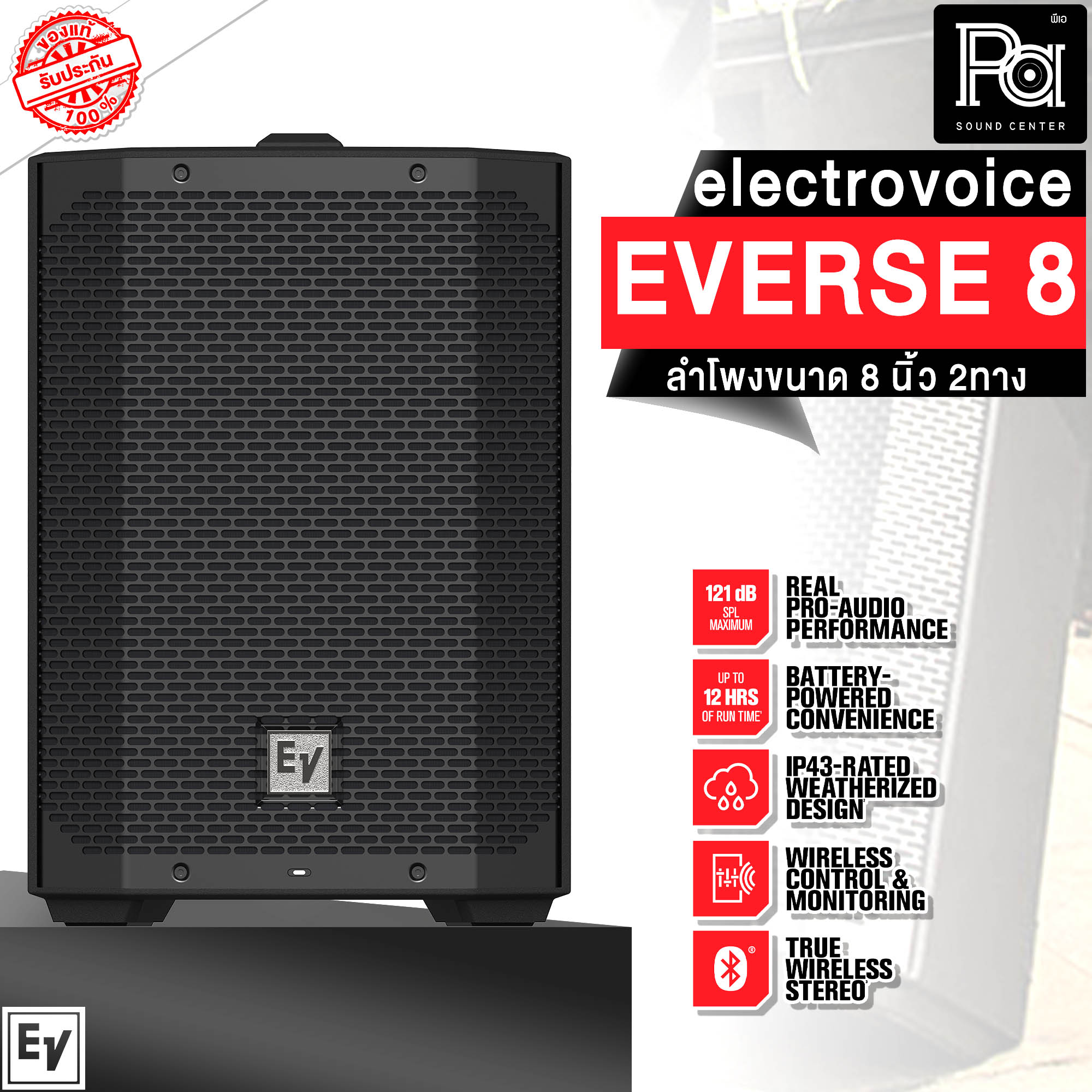 Electro Voice EV EVERSE8 ตู้ลำโพงแอคทีฟ ขนาด 8 นิ้ว 2 ทาง มีแอมป์ในตัว มีแบตเตอรี่ในตัว พร้อม Bluetooth บลูทูธ ควบคุมไร้สายได้ EVERSE 8 121dB 400W. ควบคุมผ่านแอพพลิเคชั่น PA SOUND CENTER พีเอ ซาวด์ เซนเตอร์ ราคา 32,736 บาท*ส่งฟรี