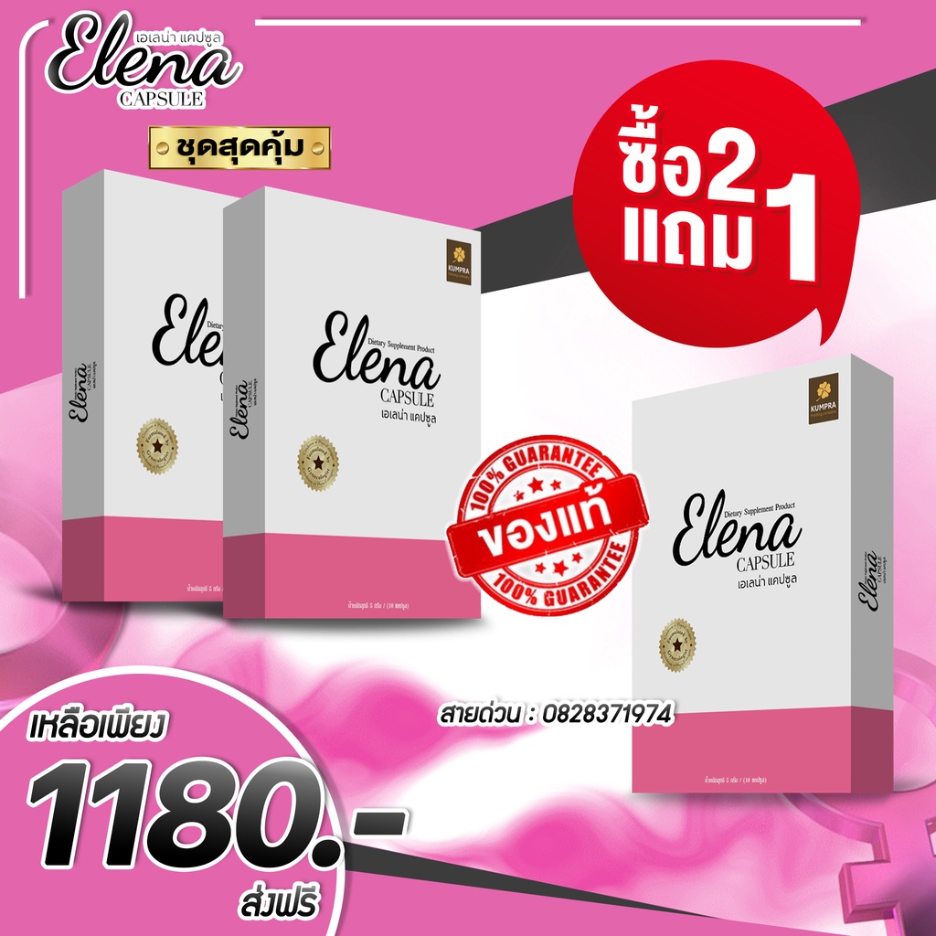 🔥ส่งฟรี พร้อมส่ง‼️ Elena เอเลน่า ของเเท้100💯 สมุนไพรฮอร์โมนทดแทน 2กล่อง แถมฟรี 1กล่อง ทานได้ 1เดือนเต็ม!! ราคา 1,180 บาท*ส่งฟรี