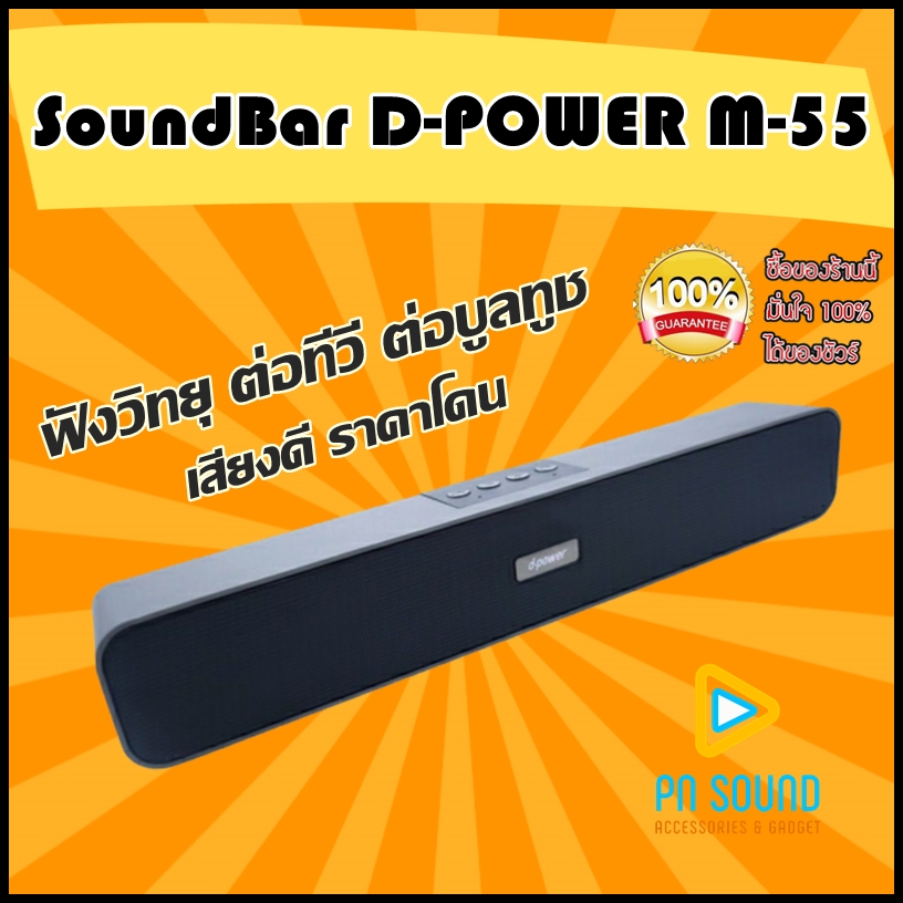 ⚡ ของแท้100% ⚡ ลำโพง ซาวด์บาร์ บลูทูธ Soundbar Bluetooth Dpower M55 ประกัน 1 ปี