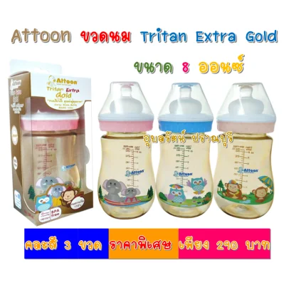 Attoon ขวดนมสีชา ขวดนมสีน้ำผึ้งคอกว้าง 8 ออนซ์ Tritan​ ExtraGold Premium​ คุณภาพ​สูงพร้อมจุกเสมือนนมแม่ 1 ขวด /แพค 3 ขวด คละสี