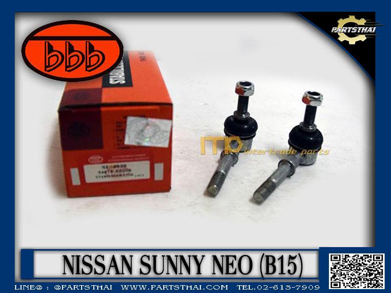 ***ราคาต่อตัว*** ลูกหมากกันเซ ลูกหมากกันโคลง BBB NISSAN SUNNY NEO (B15) (SL-4930) ราคา 169 บาท*ส่งฟรี