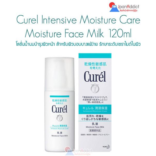 Curel Intensive Moisture Care Moisture Face Milk 120ml. โลชั่นน้ำนมบำรุงผิวหน้า สำหรับผิวแพ้ง่าย