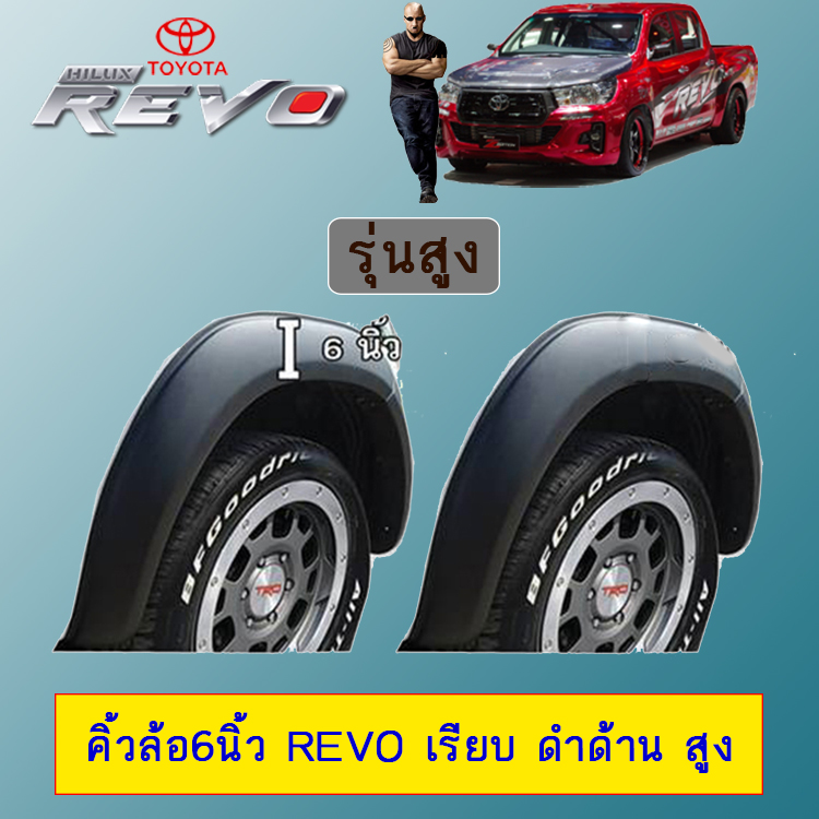ซุ้มล้อ คิ้วล้อ 6นิ้ว Toyota Revo แบบเรียบ ดำด้าน รุ่นสูง ราคา 3,259 บาท*ส่งฟรี