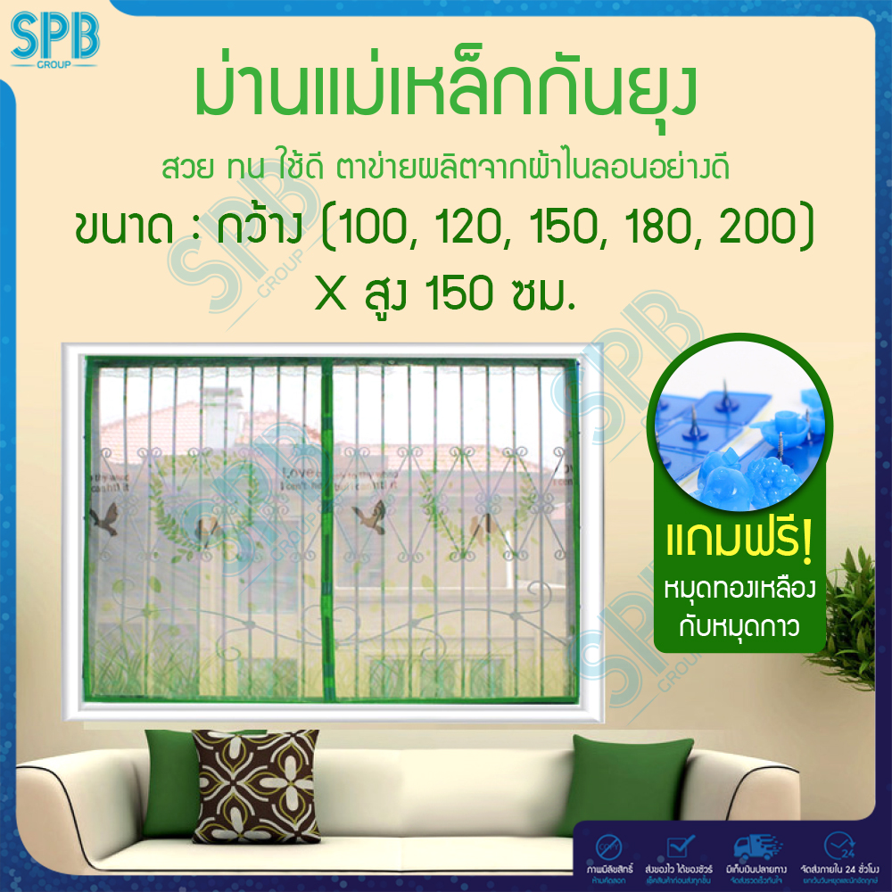 SPB ม่านหน้าต่างกันยุง (มีหลายไซส์ กว้าง100-200 ซม.) ม่านแม่เหล็กกันยุง แถมฟรี หมุดทองเหลืองและหมุดกาว กันยุงกันแมลงทุกชนิด ม่านติดหน้าต่าง ผ้าม่าน ผ้าม่านแม่เหล็กกันยุง หน้าต่างกันยุง มุ้งติดหน้าต่าง ม่านกันยุง มุ้งกันยุงติดหน้าต่าง ผ้าไนล่อน ลายรังนก