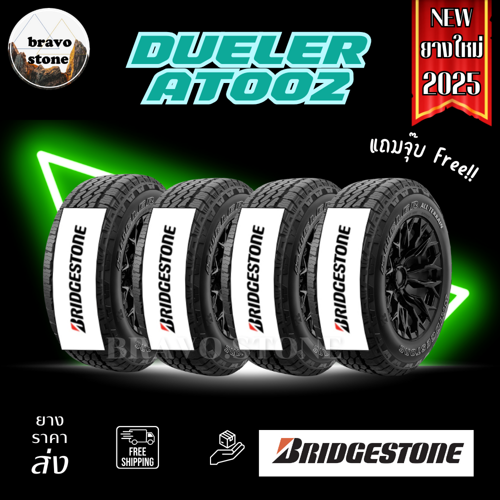 ส่งฟรี🔥BRIDGESTONE รุ่น DUELER A/T002 ยางใหม่ปี 2025 (ราคาต่อ 4 เส้น) แถมฟรีจุ๊บลมยาง ราคา 17,460 บาท*ส่งฟรี
