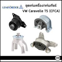 VOLKSWAGEN แท่นเครื่อง + แท่นเกียร์ โฟล์คสวาเก้น T5 เครื่อง CFCA / 7H0199256H  7H0199848D  7E0199849A  7E0399151A / Motor mount / Mounting automatic transmission / LEMFÖRDER