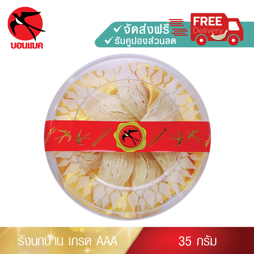 รังนกบ้าน เกรดAAA คัดสะอาด รังนกแท้100% รังนกแห้ง รังนกวัตถุดิบ รังนกถ้ำ รังนกบ้าน รังนกบอนแบค ( 35 กรัม ) รังนกบอนแบค รังนก ของขวัญ ปีใหม่ ราคา 1,980 บาท*ส่งฟรี