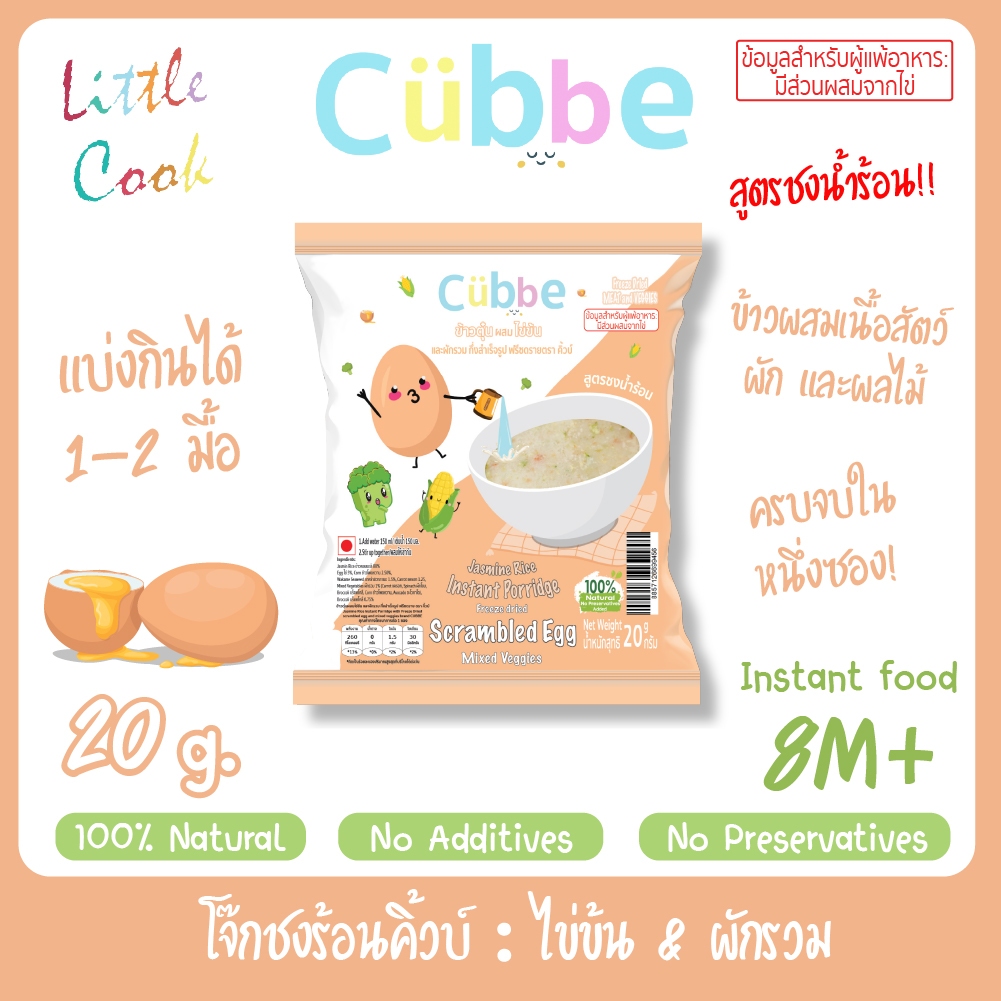 Cubbe Baby โจ๊กชงร้อนคิ้วบ์ สำหรับเด็ก 8 เดือน+ มีฮาลาล (มีข้าว เนื้อสัตว์และผักฟรีซดราย)