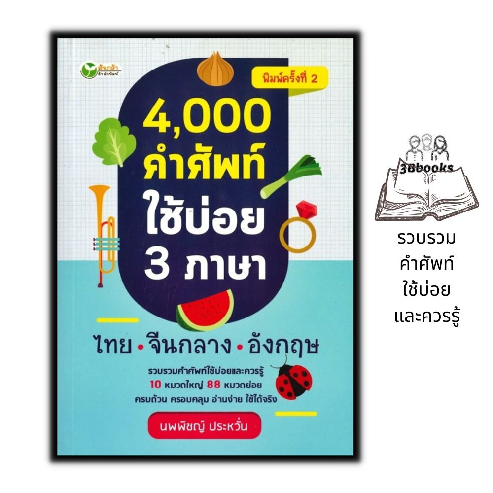 หนังสือ 4000 คำศัพท์ใช้บ่อย 3 ภาษา ไทย-จีนกลาง-อังกฤษ : ภาษาศาสตร์ คำศัพท์ภาษาอังกฤษ รวมคำศัพท์ พจนานุกรม3ภาษา คำศัพท์ภาษาจีน