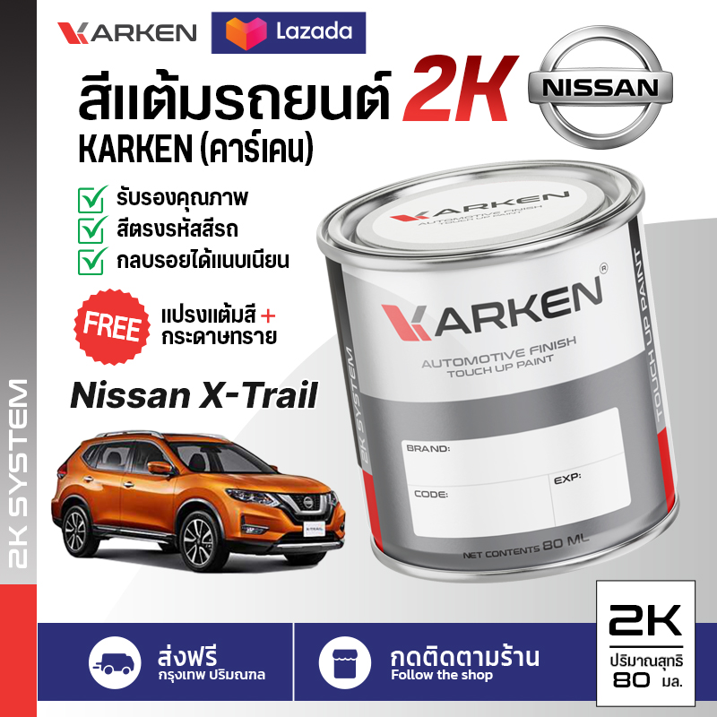 สีแต้มรถยนต์ Nissan X-Trail 2K ยี่ห้อ Karken มีทุกรุ่น ทุกสี ปริมาณ 15ml และ 80ml ซ่อมสีรถยนต์ พ่นสีรถยนต์ ลบรอยขีดข่วน ราคา 99 บาท*ส่งฟรี