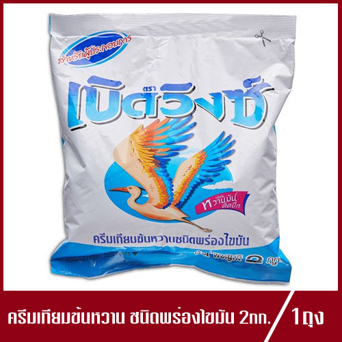 เบิดวิงซ์ ครีมเทียมข้นหวาน ชนิดพร่องไขมัน นมข้นเบิดวิงซ์  นมข้น ปริมาณ 2kg.(1ถุง)