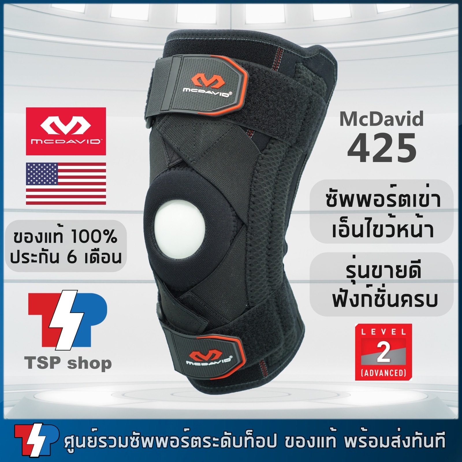 McDavid 425 ที่รัดเข่า knee support ซัพพอร์ตเข่า ที่พยุงเข่า สำหรับผู้มีปัญหาเอ็นไขว้หน้าฉีกขาด ปวดเข่า ของแท้ 100% โดยแบรนด์ระดับโลกจากอเมริกา ราคา 2,750 บาท*ส่งฟรี