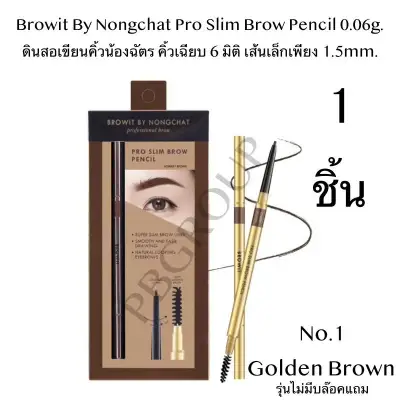 Browit By Nongchat Pro Slim Brow Pencil 0.06g. ดินสอเขียนคิ้วน้องฉัตร คิ้วเฉียบ 6 มิติ เส้นเล็กเพียง 1.5mm. brow it