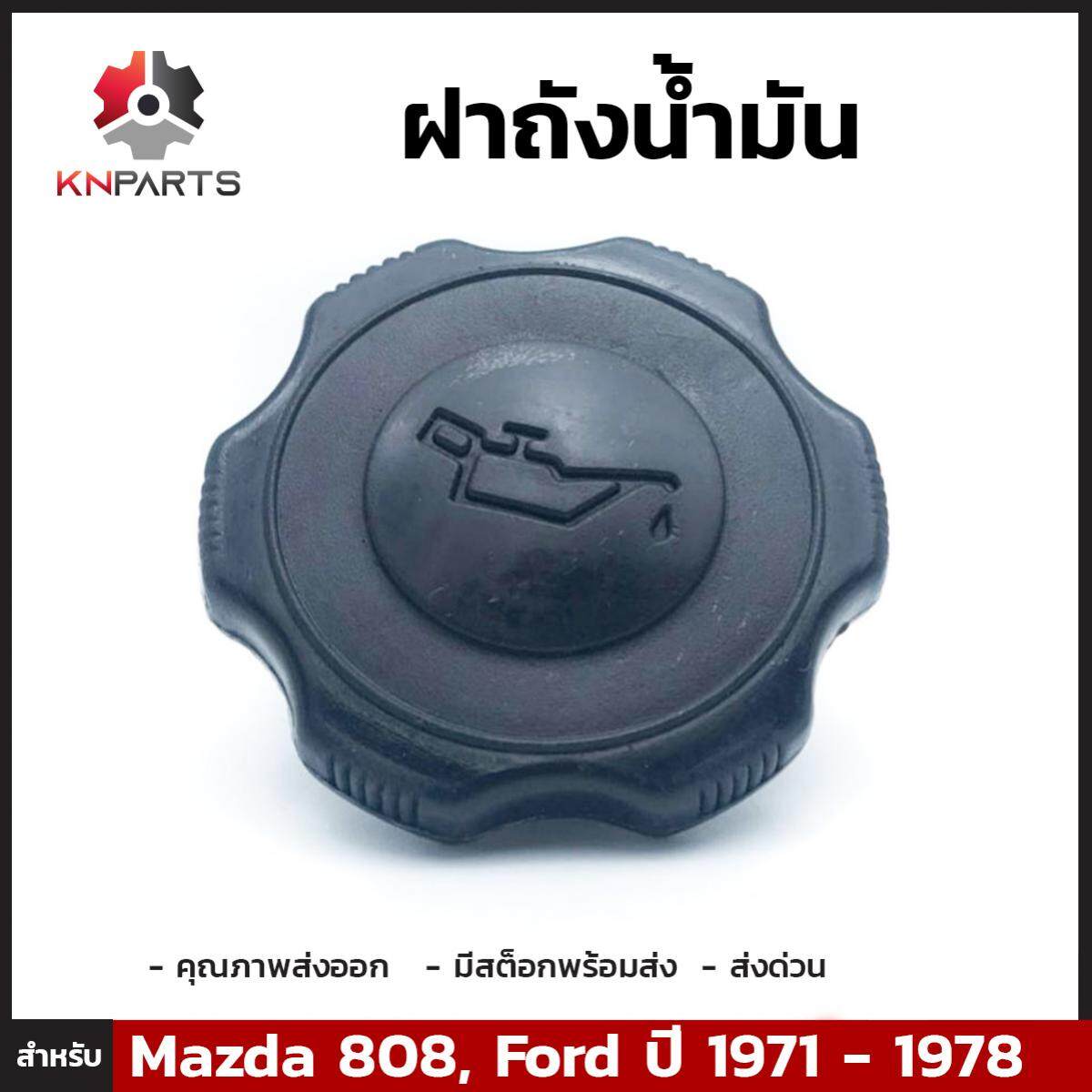 ฝาถังน้ำมัน สำหรับ Ford และ Mazda 808 ปี 1971-1978