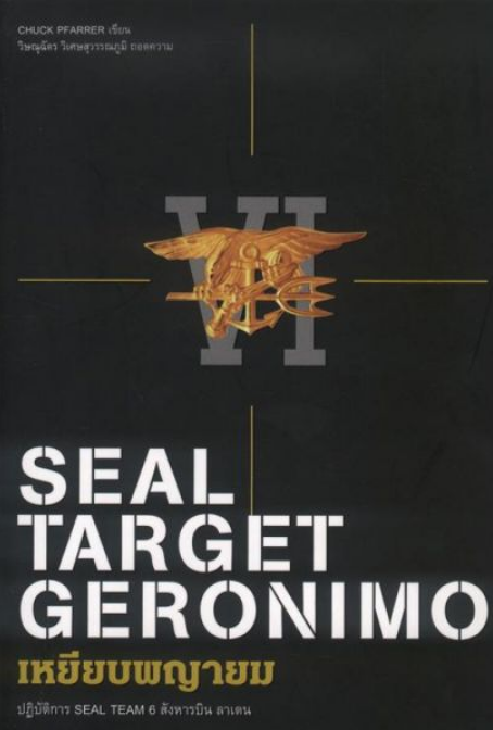 เหยียบพญายม: ปฏิบัติการ SEAL TEAM 6 สังหารบิน ลาเดน by Chuck Pfarrer วิษณุฉัตร วิเศษสุวรรณภูมิ แปล