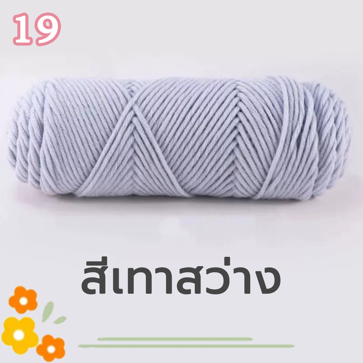 เส้นด้ายฝ้ายนม ไหมพรมฝ้าย 8ply ขนาด100กรัม นุ่มสบาย มีสีต่างๆให้เลือก พร้อมส่งจากไทย