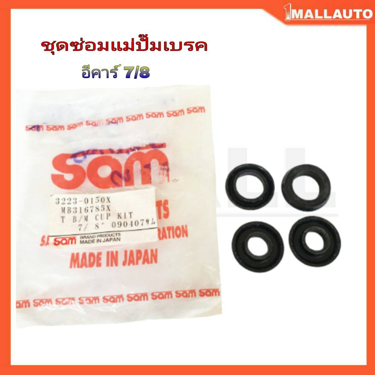 ชุดซ่อม แม่ปั๊มเบรค MITSUBISHI E-CAR อีคาร์ ( ยี่ห้อ SAM ) 3223-0150X 7/8