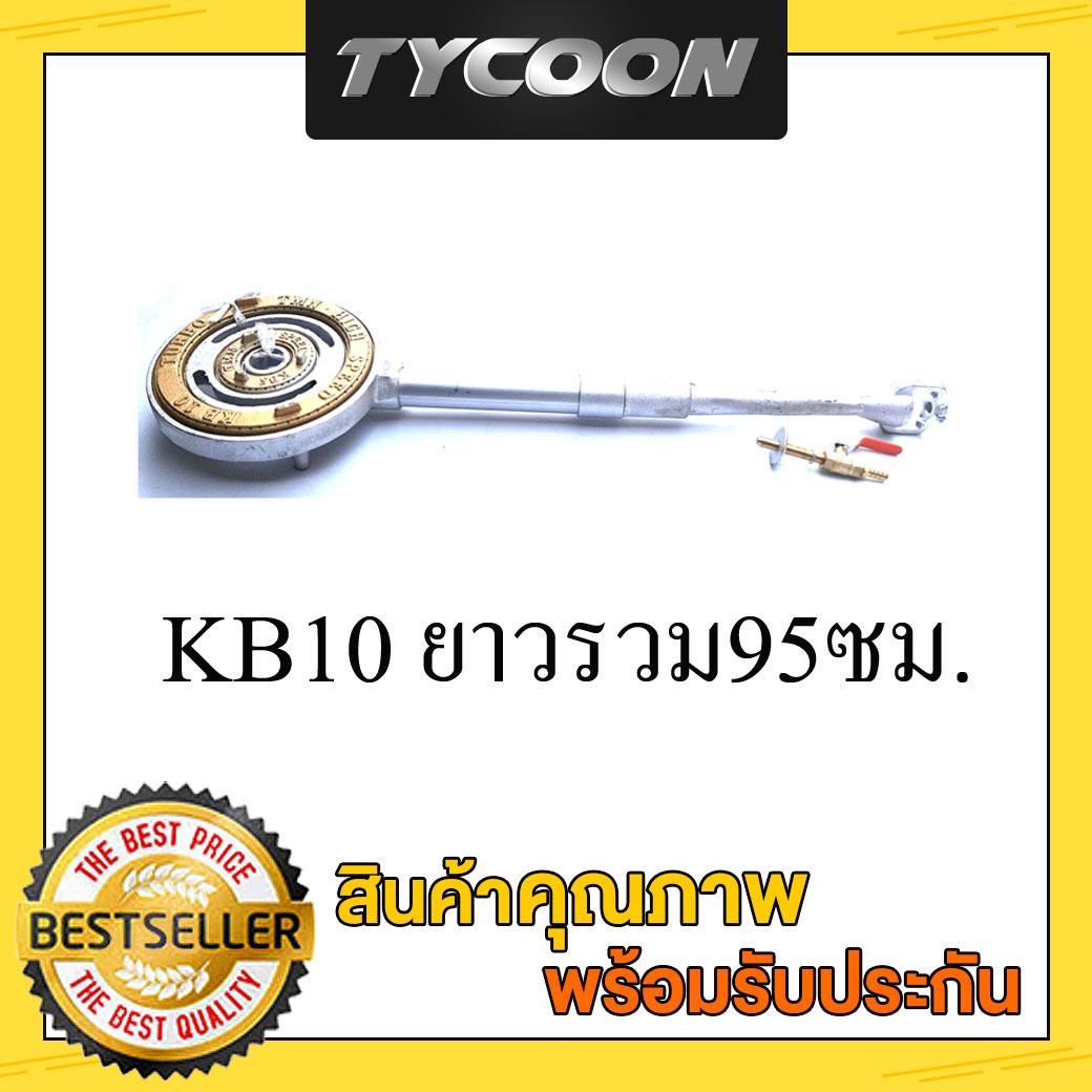 TMN หัวเตาKB10 มี2ท่อน ยาวทั้งเตารวม 95 ซม. (มีก้านเสริม) ราคา 1,990 บาท*ส่งฟรี