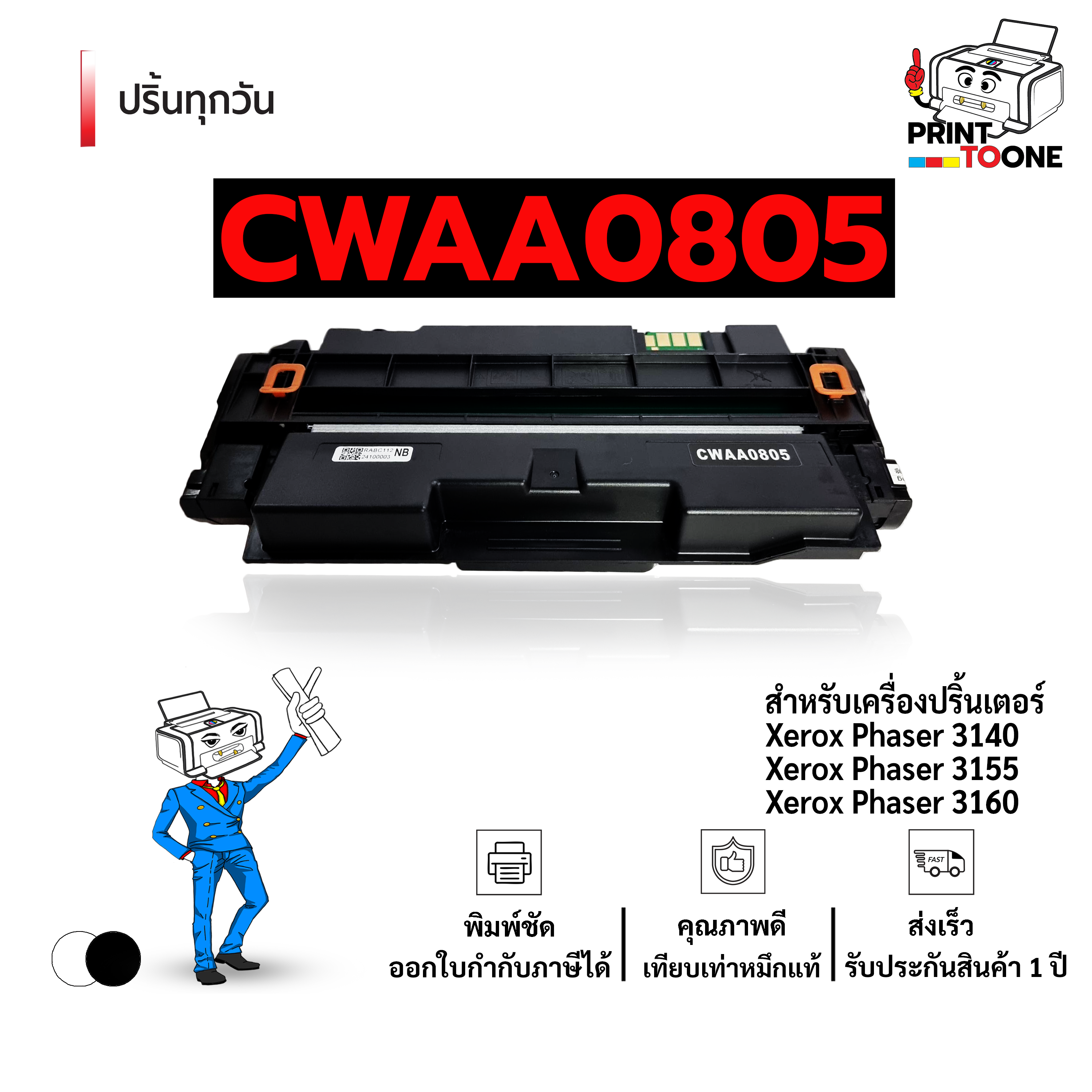Printer Ink Cartridge Cwaa0805 0805 Xerox Cwaa0805 Laser Ink Compatible with Fujixerox Phaser 3140 / Fujixerox Phaser 3155 / Fujixerox Phaser 3160 Printers. ราคา 326 บาท*ส่งฟรี