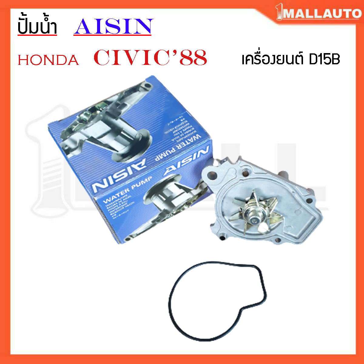 ปั้มน้ำ HONDA ซีวิค 88 (WPH-002) เครื่องยนต์ D15B ปั้มน้ำ HONDA CIVIC'88 ยี่ห้อ AISIN เกรด OEM