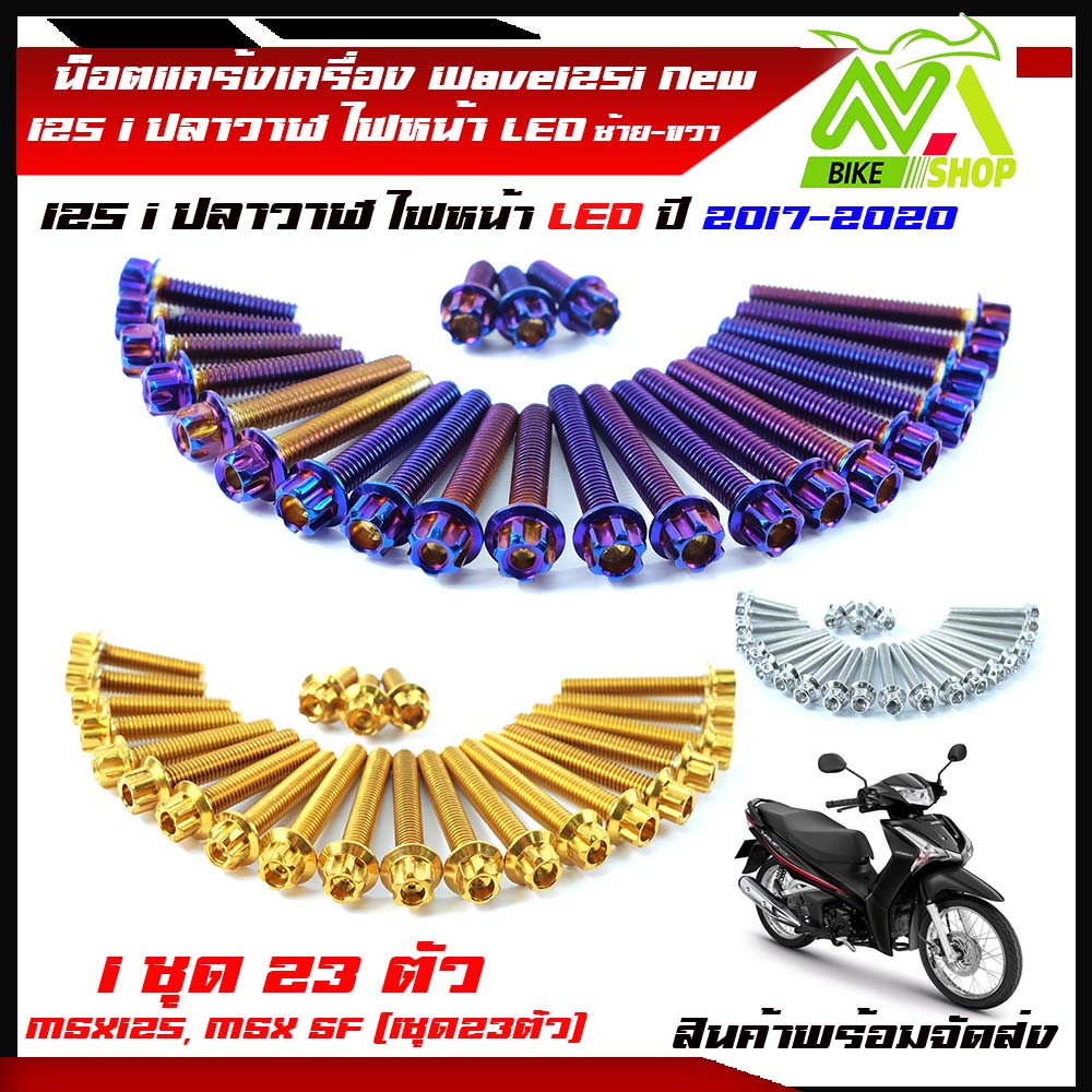 น็อตแคร้งเครื่อง Wave125i New ปลาวาฬ เวฟ125i ปลาวาฬ ปี 2012-2020 LEDซ้าย-ขวา MSX125, MSX SF หัวเฟือง( ซ้าย - ขวา) (1ชุด23ตัว)