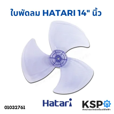 ใบพัดลม HATARI ฮาตาริ 14" นิ้ว อะไหล่พัดลม