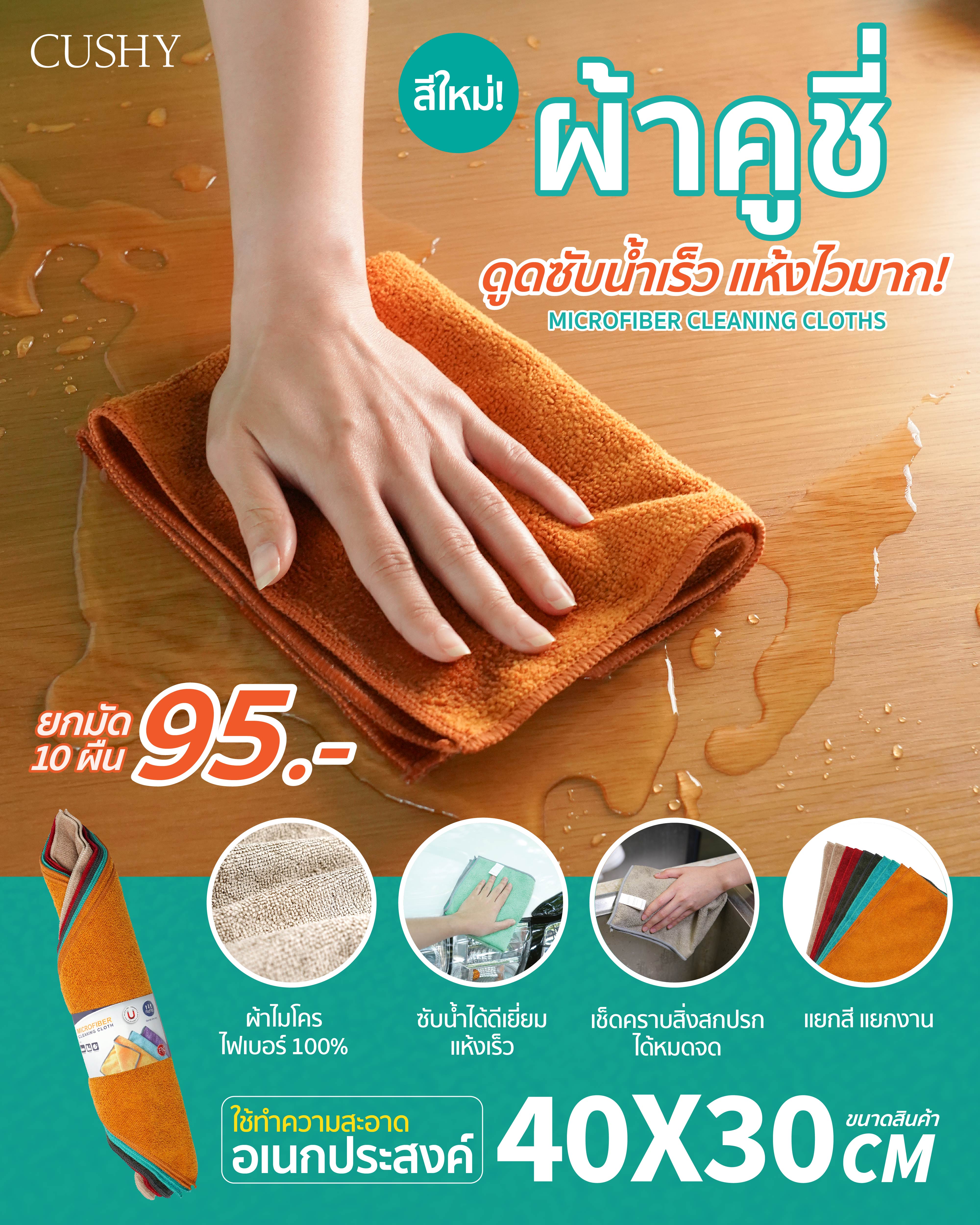 FN CUSHY ผ้าเช็ดทำความสะอาด ผ้าไมโครไฟเบอร์ 10 ผืน ผ้า95 ขนาด 30x40 cm ราคา 87 บาท*ส่งฟรี