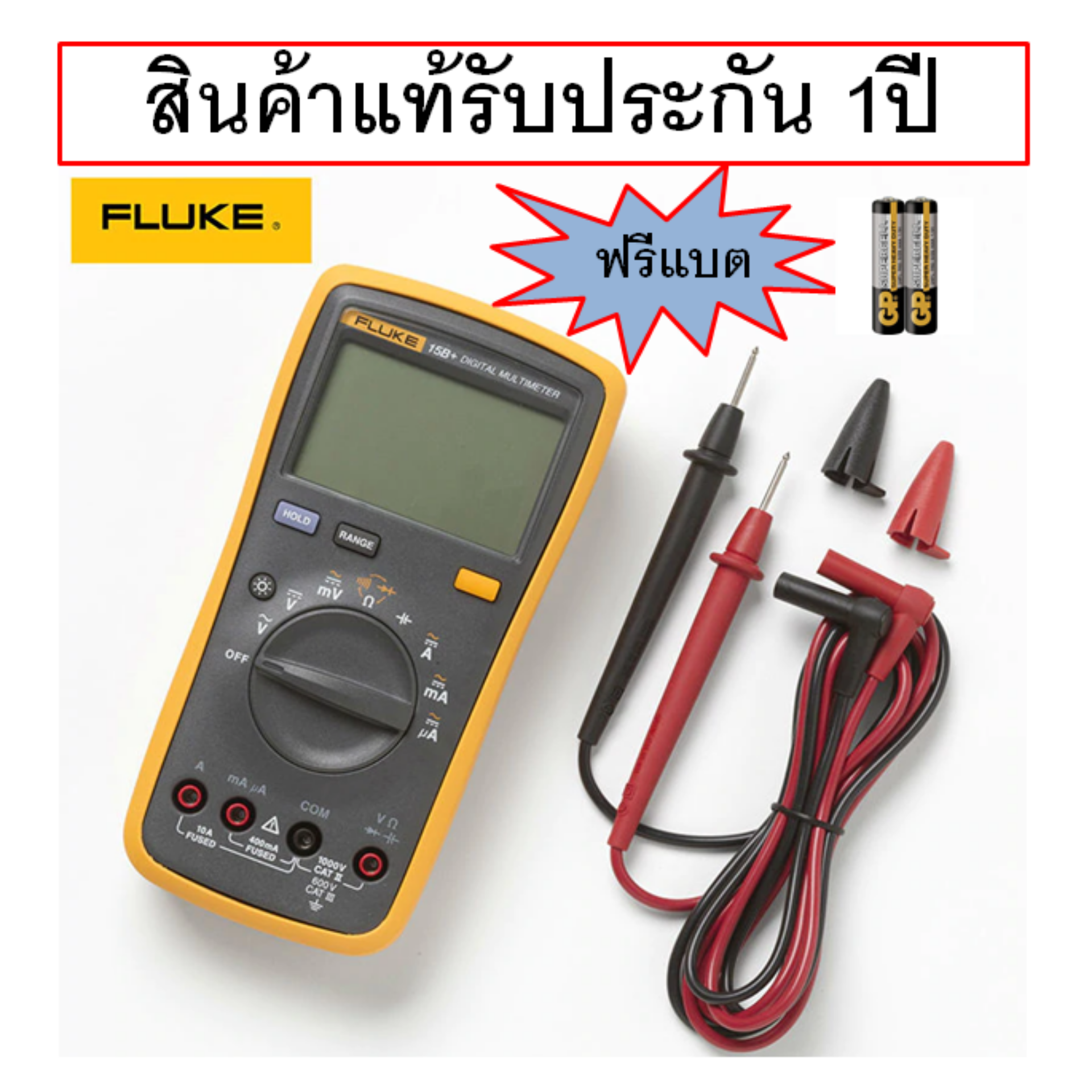 ส่งฟรี+ประกัน1ปีเต็ม!! Fluke Digital Multi meter 15B+ ดิจิตอล มัลติมิเตอร์ รุ่น 15B+ มิเตอร์ที่ช่างมืออาชีพให้การยอมรับ ในความเที่ยงตรง และแม่นยำ