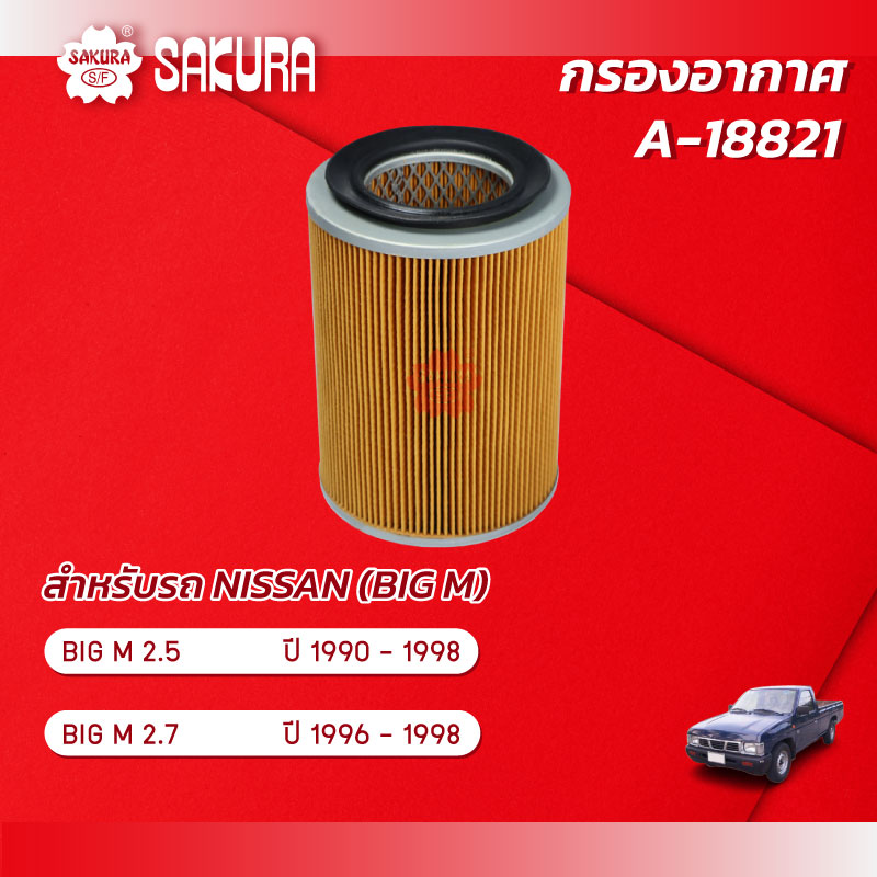กรองอากาศ นิสสัน บิ๊กเอ็ม NISSAN BIG-M เครื่องยนต์ 2.5 / 2.7 ปี 1996-1998 ยี่ห้อ ซากุระ A-18821 ราคา 206 บาท*ส่งฟรี