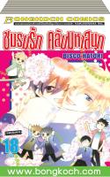 หนังสือการ์ตูนเรื่อง ชมรมรัก คลับมหาสนุก เล่ม 11-18 (จบ) ประเภท การ์ตูน ญี่ปุ่น บงกช Bongkoch