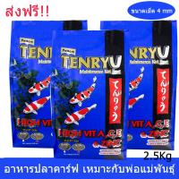 [ส่งฟรี!] อาหารปลาคาร์ฟ  ปลาคราฟ Tenryu สูตรสำหรับ พ่อแม่พันธุ์ 2.5กก. ไม่ทำให้น้ำเสีย ขนาดเม็ด 4มม. (3ถุง) Tenryu Maintenance Formula Koi Crap Food Pellet Size 4mm - 2.5Kg (3 bags)