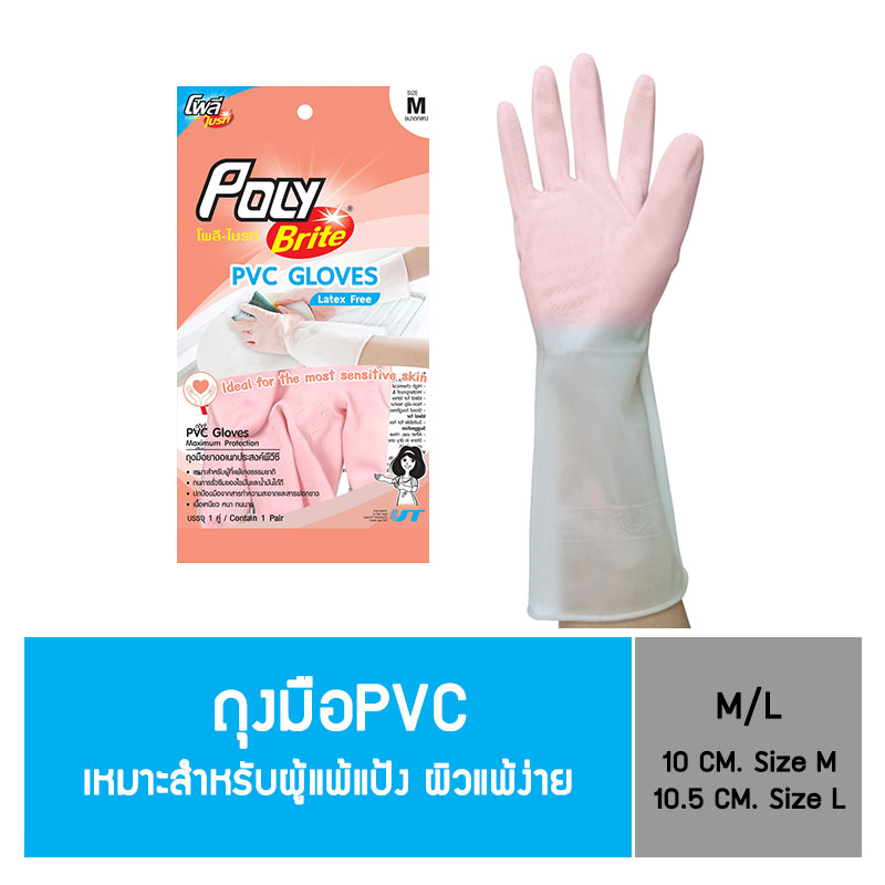 โพลี - ไบรท์ ถุงมือยางอเนกประสงค์ PVC 2 Tone ราคา 65 บาท*ส่งฟรี