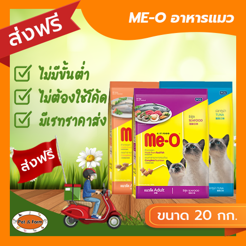 [ส่งฟรีไม่ต้องใช้โค้ด!!] ME-O อาหารเม็ดแมวโต 20 กก. ราคา 1,641 บาท*ส่งฟรี