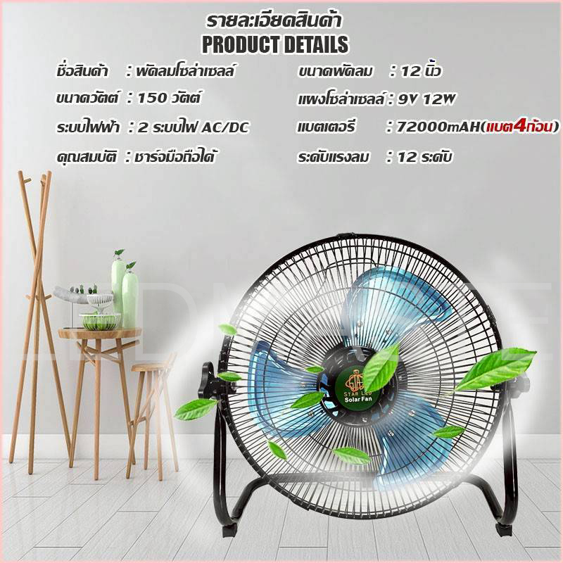 พัดลมโซล่าเซลล์ ใช้ไฟได้ 2 ระบบ ไฟบ้านและโซล่าเซลล์ 12นิ้ว 2 ระบบไฟ AC/DC