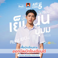น้อมจิตต์ SS01 Aircool รุ่นแอร์คลู เสื้อนักเรียนชาย ประถม มัธยม(เฉพาะเสื้อ) ชุดนักเรียน สาขาบางกะปิ