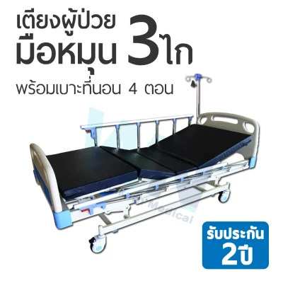 WN-B3C เตียงผู้ป่วยปรับระดับด้วย 3 ไก พร้อมที่นอน 4 ตอน