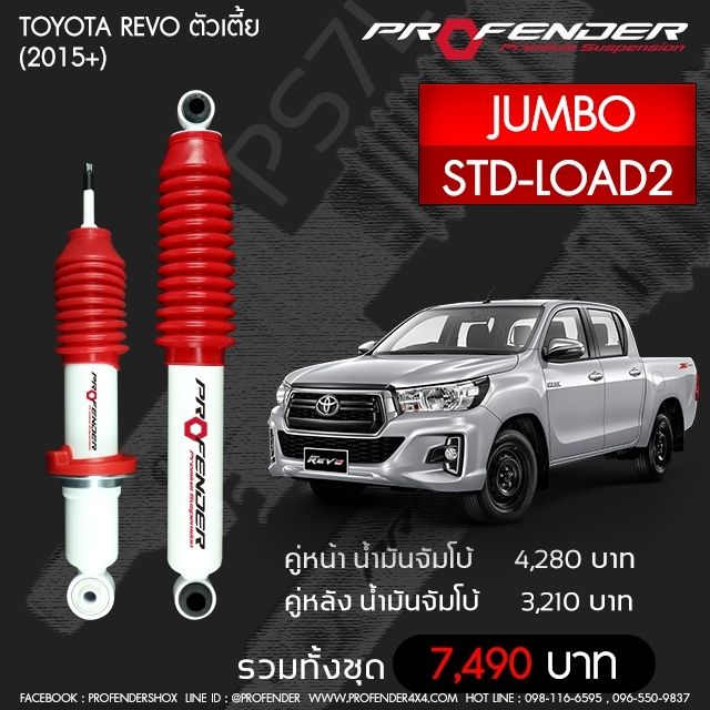 Profender โช๊คอัพจัมโบ้ Toyota Revo ตัวเตี้ย (2015+)STD-LOAD2 คู่หลัง ราคา 3,210 บาท*ส่งฟรี
