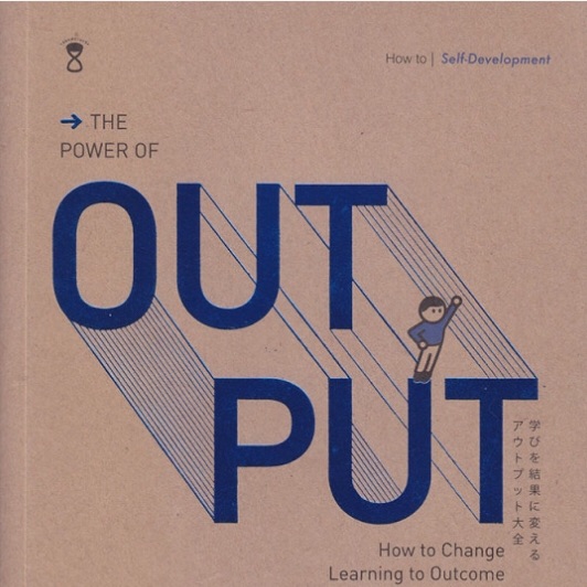 ศิลปะของการปล่อยของ : The Power of Output เปลี่ยนโลกจริงให้ทุกสิ่งเป็นไปได้ ผ่านหลักคิด-พูด-เขียน-ทำ ผู้เขียน Shion Kabasawa (ชิออน คาบาซาวะ) ผู้แปล อาคิรา รัตนาภิรัต