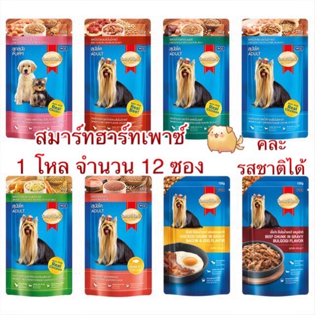 สมาร์ทฮาร์ทเพาซ์อาหารเปียก ยกโหล จำนวน 12 ซอง มี 10 รสชาติให้เลือก คละรสได้ค่ะ ราคา 325 บาท*ส่งฟรี