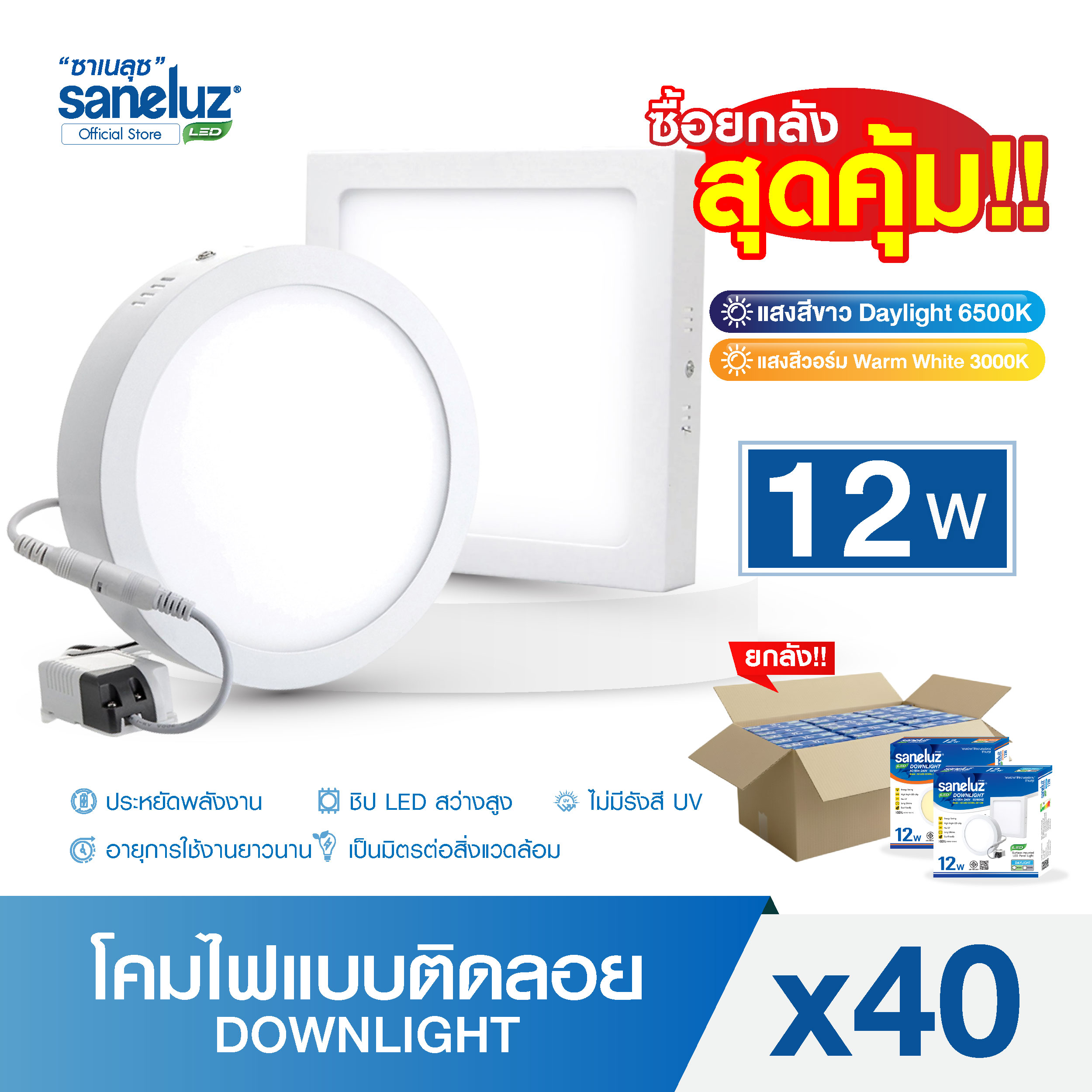 Saneluz Whole Box of 40 Lamps, 12W Led Floating Lamps, Round / Square Shape, White Light / Warm Light, Ceiling Light, Energy Saving, Bright Throughout the Room, 1 Year Warranty. ราคา 2,280 บาท*ส่งฟรี