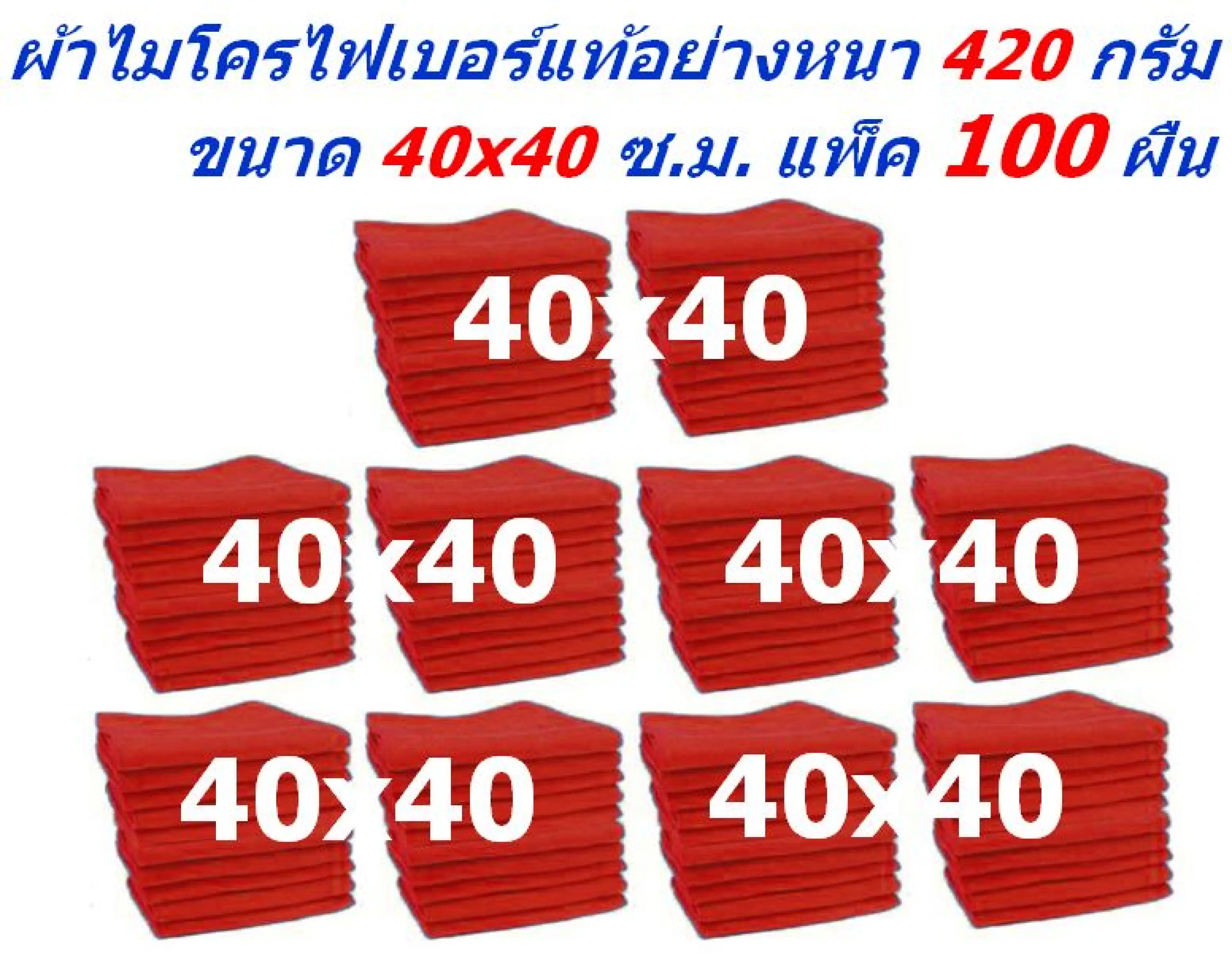 SMC ผ้าไมโครไฟเบอร์ แพ็ค 100 ผืน มีหลายสีให้เลือก ชนาด 40x40 ซ.ม. อย่างหนา 420 กรัม ผ้าเช็ดรถ ผ้าเช็ดทำความสะอาด SM MF-4040 CTC จากร้าน Smart Choices