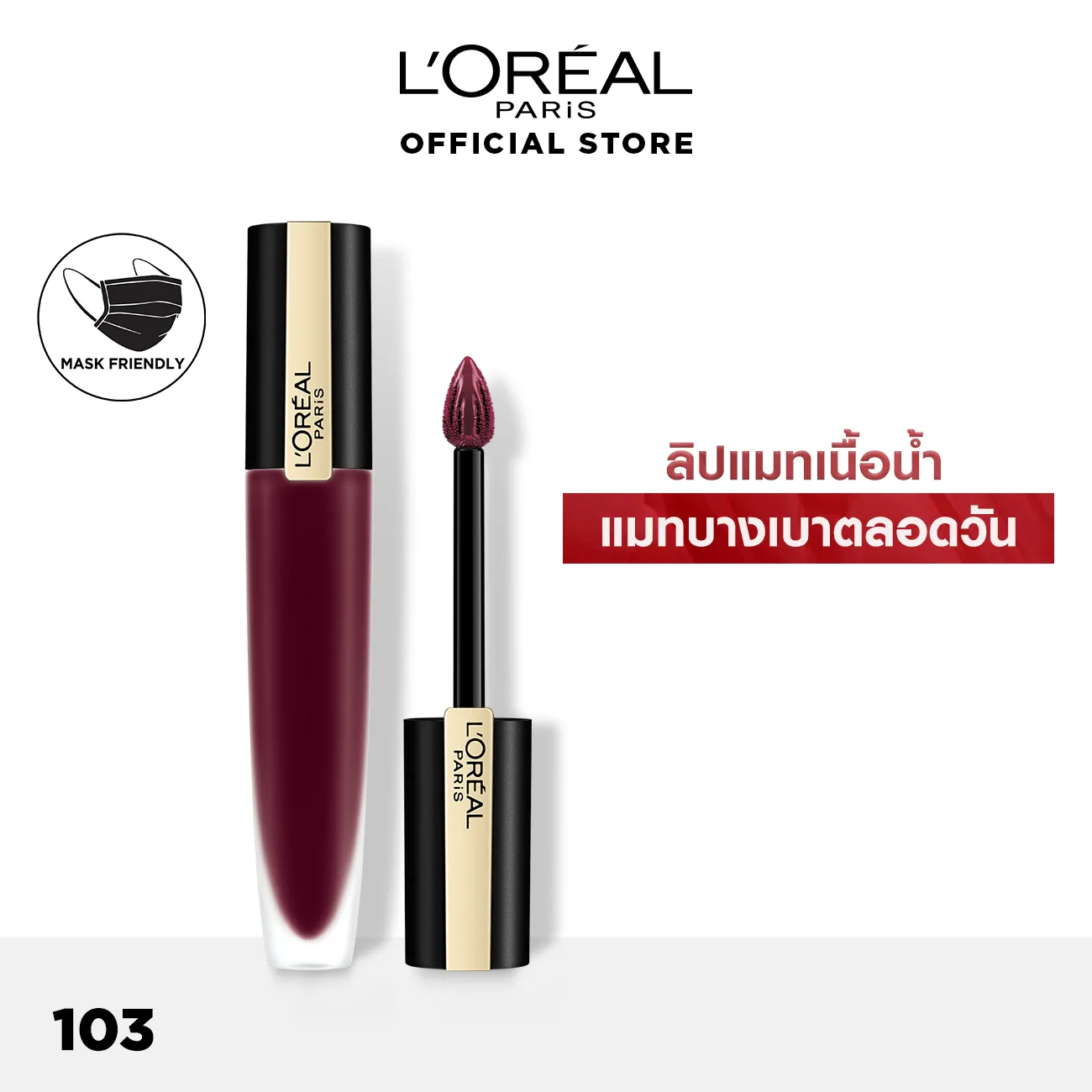 [ลิปแมท ขายดี] ลอรีอัล ปารีส รูจ ซิกเนเจอร์ L'OREAL PARIS ROUGE SIGNATURE (เครื่องสำอาง, lipstick, ลิปสติก, ลิป, ลิปลอรีอัล)