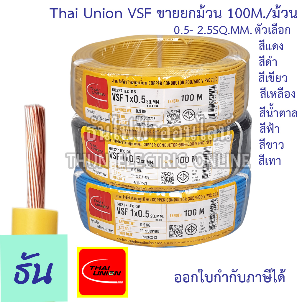 Thai Union สาย VSF ขนาด 0.5-2.5 SQ.MM. ขายยกม้วน 100เมตร/ม้วน เลือกสีได้ สายคอนโทรล สายฝอย สายอ่อน สายอ่อนแกนเดี่ยว IEC06 IEC02 THW(F) ธันไฟฟ้า ราคา 406 บาท*ส่งฟรี