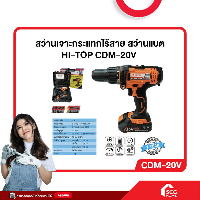 สว่านเจาะกระแทกไร้สาย สว่านแบต HI-TOP : CDM-20V รับประกัน 1 ปี Cordless Drill [Zybermart] สต๊อกสิชล ราคา 4,307 บาท*ส่งฟรี