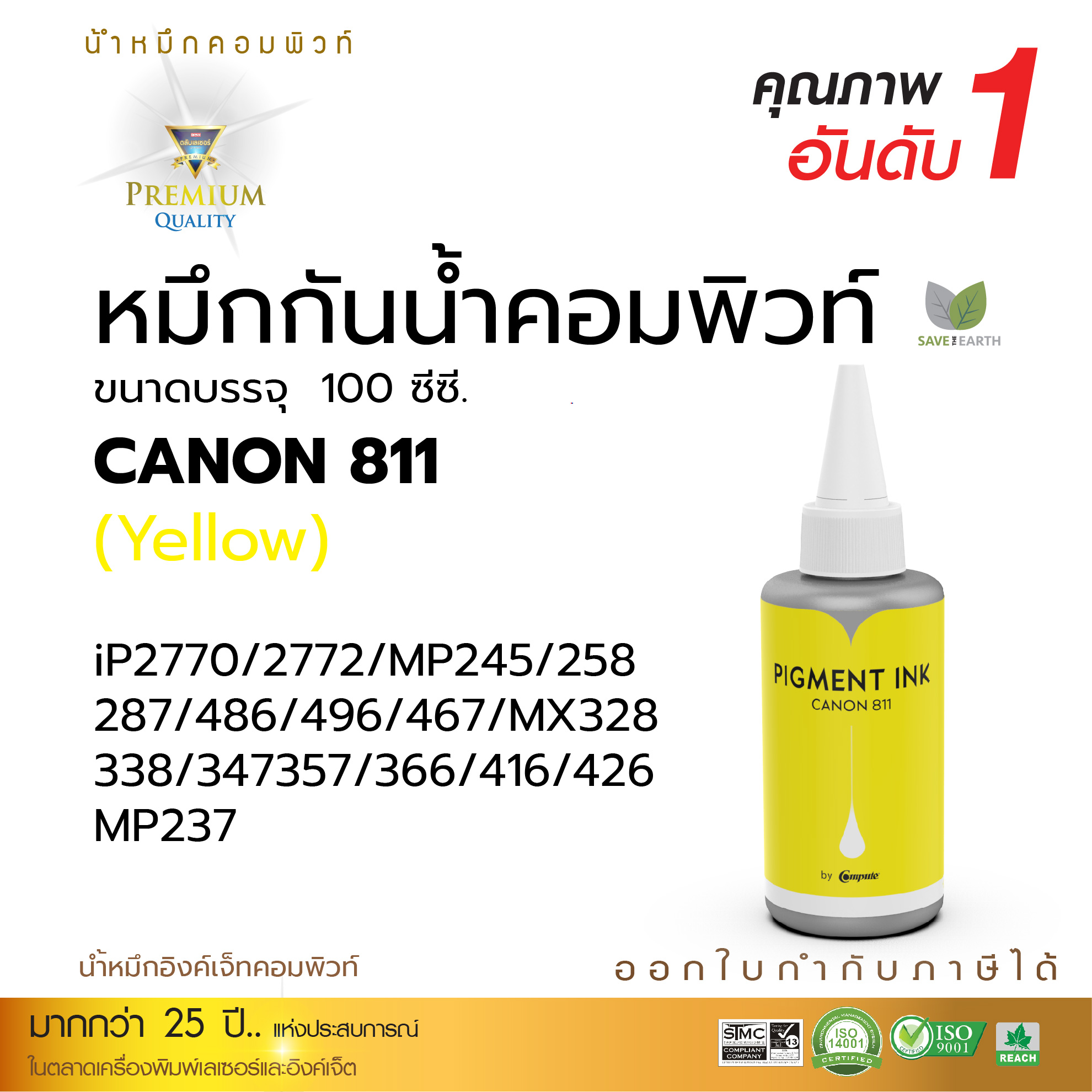 น้ำหมึก Compute ใช้กับ Canon 810 811 น้ำหมึกกันน้ำ หมึก Pigment หมึกเติมแท้งก์ ใช้กับเครื่อง Canon IP2770 / IP2772 / MP237 / MP 258/ MP287 ขนาด 100 ml ออกใบกำกับภาษีได