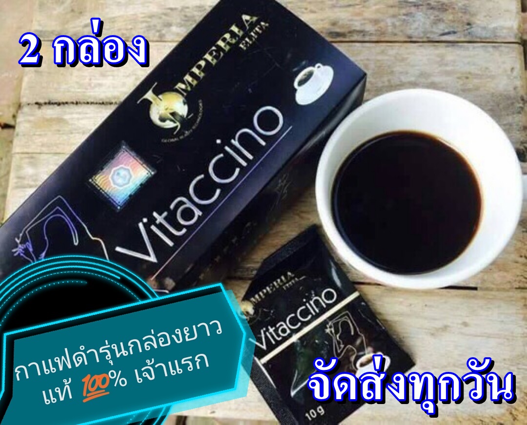 Vitaccino coffee ( 2 กล่อง)  กาแฟลดน้ำหนัก ลดอ้วน ไวแทคชิโน อีริต้า 15 ซอง