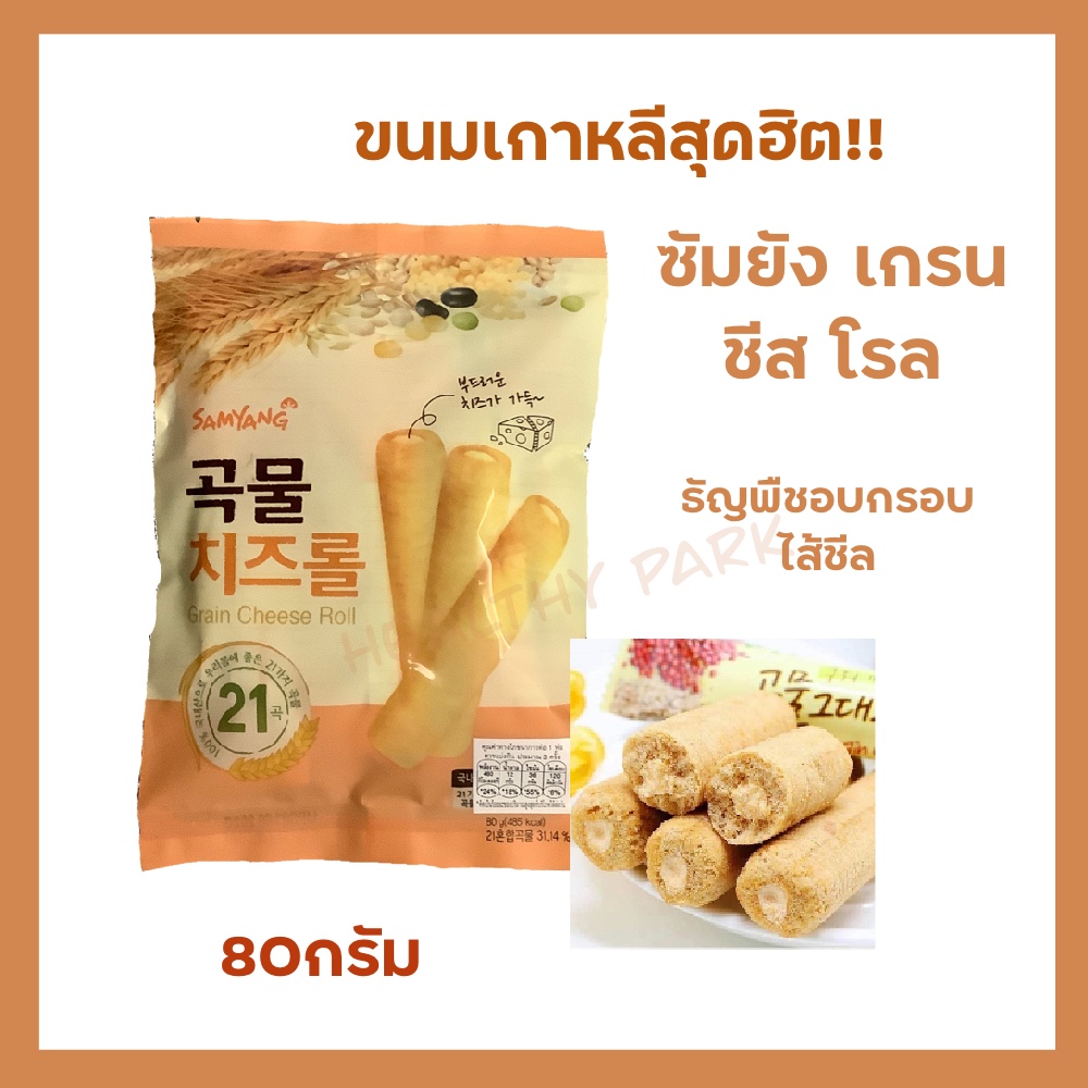 ?ขนมเกาหลี ซัมยัง เกรน ชีส โรล Samyang grain Cheese roll ขนมธัญพืชอบกรอบสอดไส้ครีมชีส  ขนมนำเข้าจากเกาหลี น้ำหนักสุทธิ 80 กรัม??