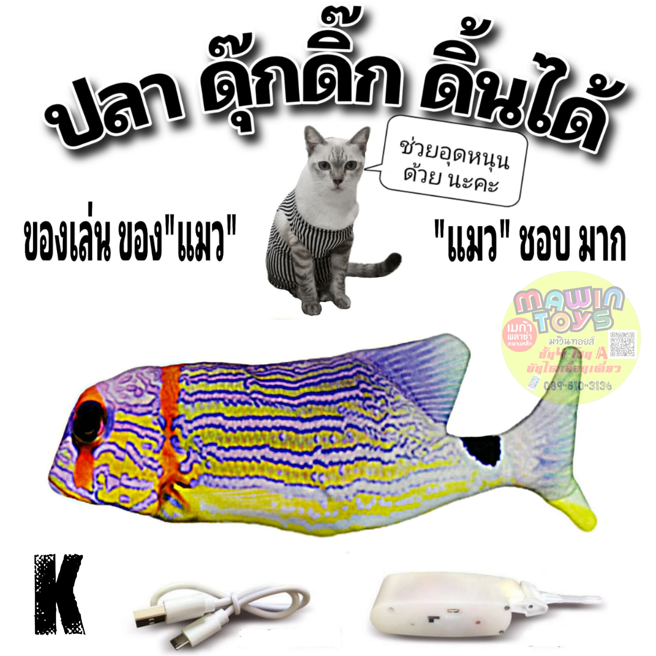 ตุ๊กตา ปลา ดุ๊กดิ๊ก ดีดดิ้น แด๊นซ์ ของเล่นแมว ดิ้น เต้น ได้  DANCING FISH